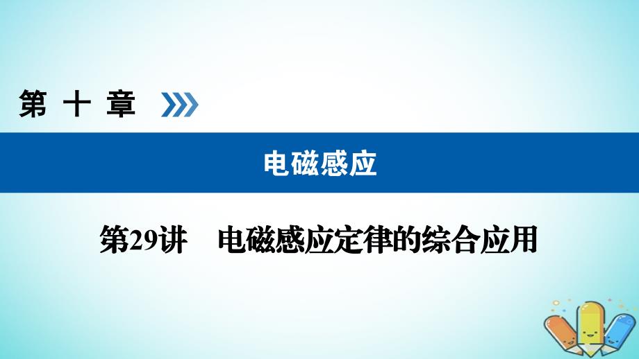 全国通用版2019版高考物理大一轮复习第十章电磁感应第29讲电磁感应定律的综合应用课件_第1页