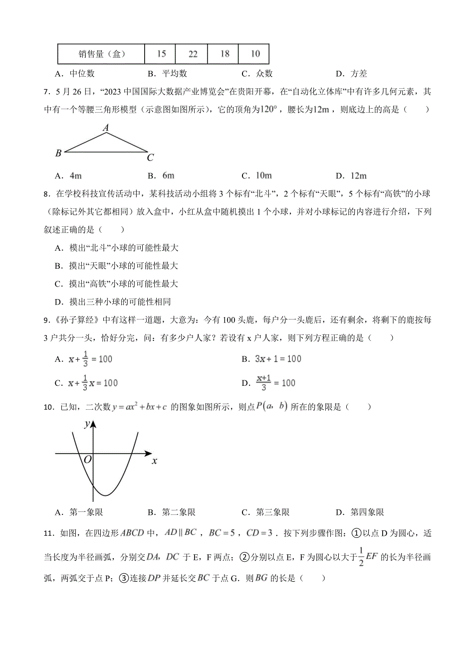 贵州省2023年中考数学试卷((附参考答案))_第2页