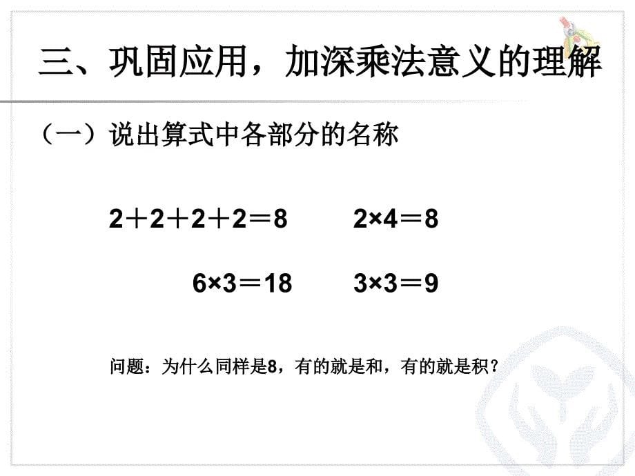 乘法的初步认识（2）课件_第5页