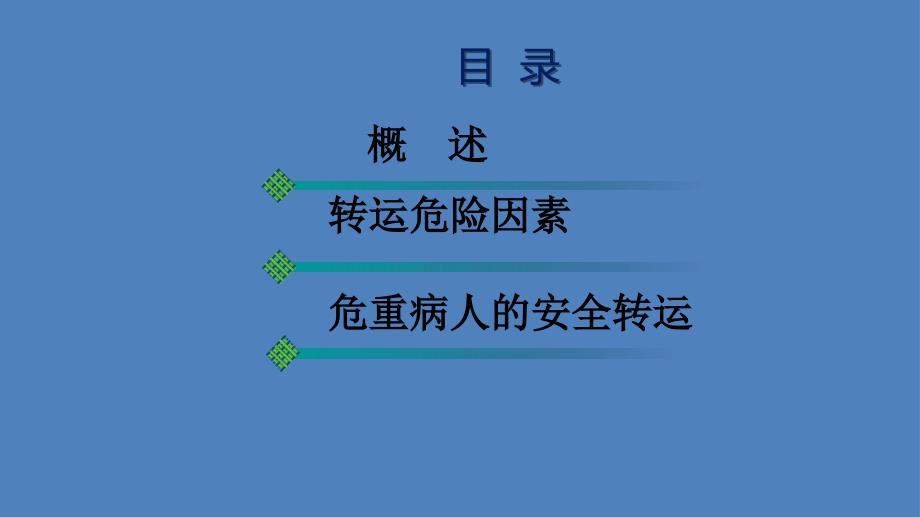 急危重患者安全转运_第3页