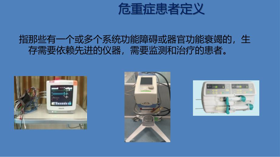 急危重患者安全转运_第4页