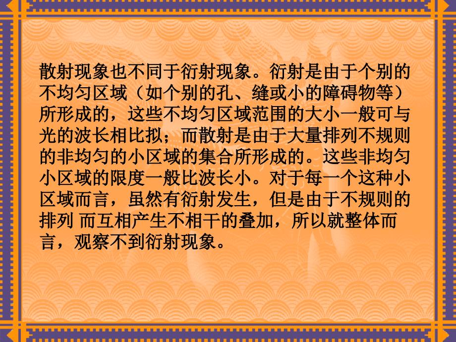 试述散射和反射、漫射和衍射现象的区别_第4页