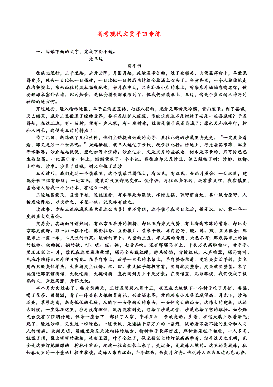 2024届高考现代文贾平凹专练（含答案）_第1页