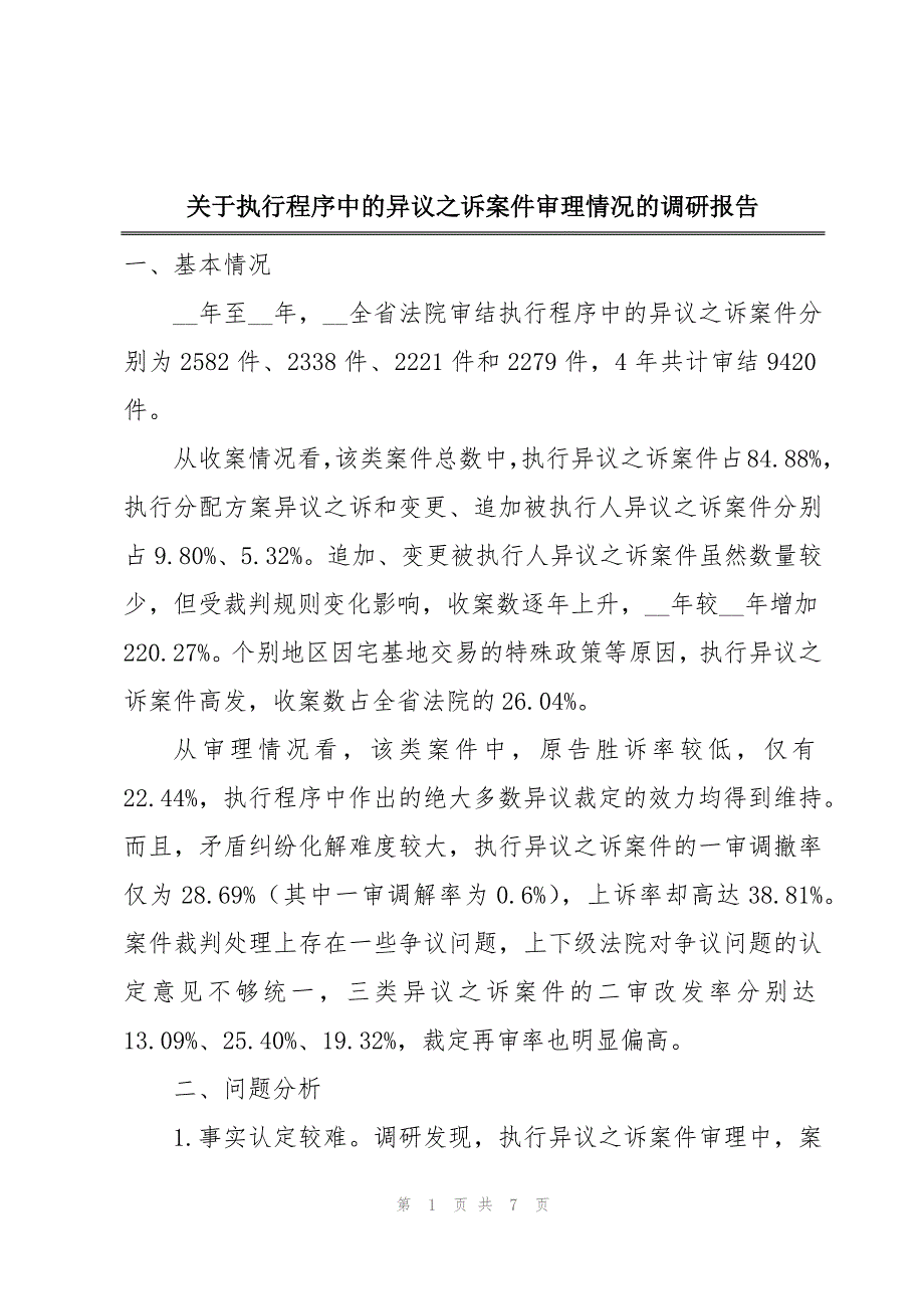 关于执行程序中的异议之诉案件审理情况的调研报告_第1页