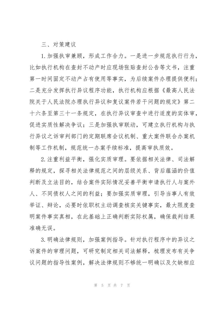 关于执行程序中的异议之诉案件审理情况的调研报告_第5页