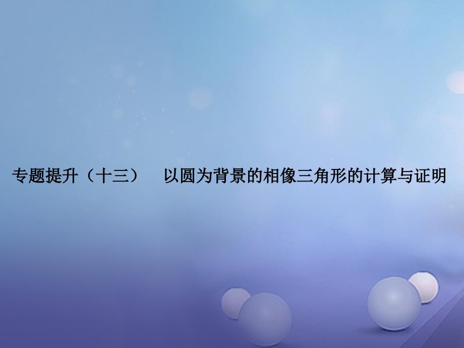 2015届中考数学专题复习 专题提升（十三）以圆为背景的相似三角形的计算与证明课件_第1页