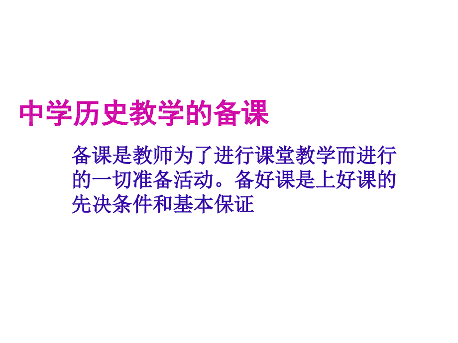 中学历史教学的备课_第1页