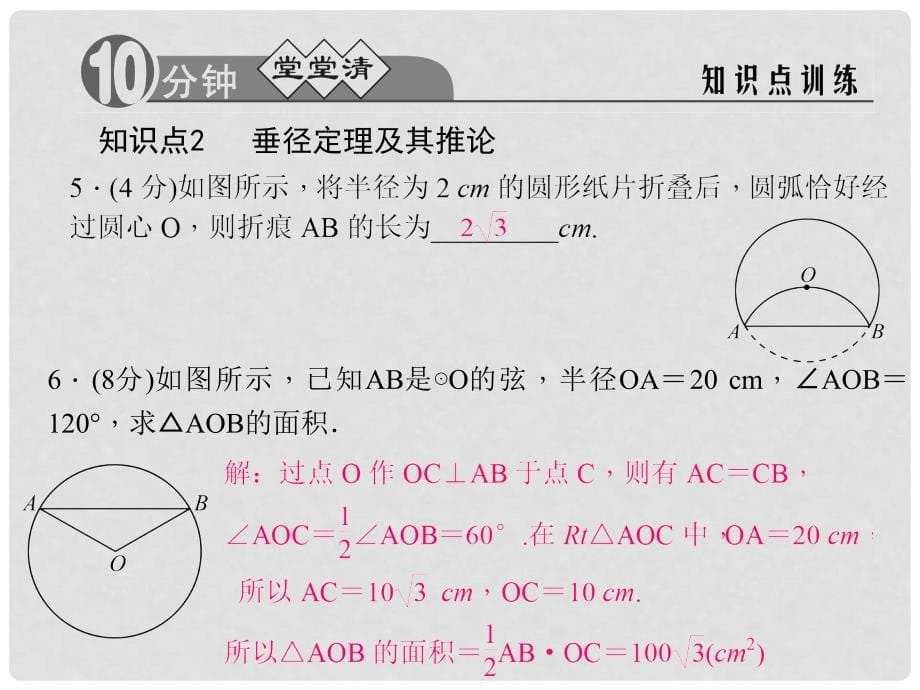 九年级数学上册 24.1.2 垂直于弦的直径习题课件 （新版）新人教版_第5页