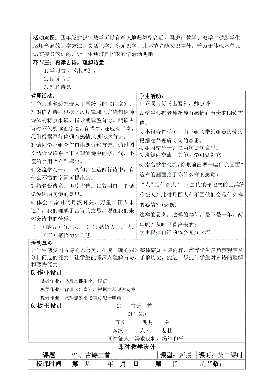 统编版四年级语文上册第七单元教学设计_第4页