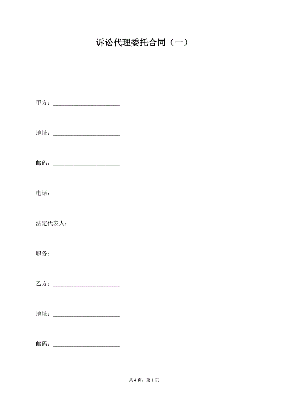 诉讼代理委托合同（一）【标准版】_第1页