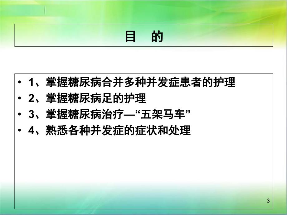 优质医学糖尿病护理查房精选课件_第3页