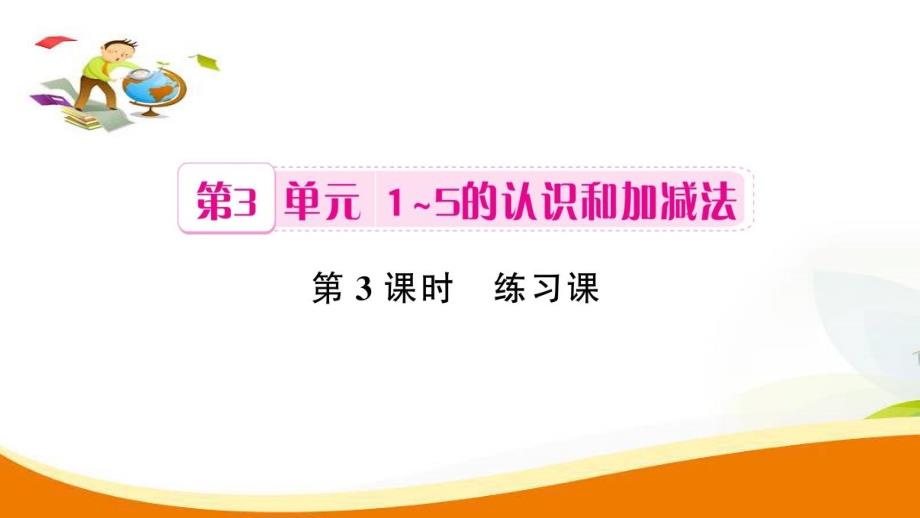 一年级上册数学习题课件第3单元第3课时 练习课人教新课标 (共7张PPT)教学文档_第1页