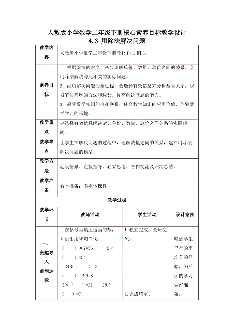 4-3《用除法解决问题（例3）》教案 二年级下册数学核心素养目标（人教版）_第1页