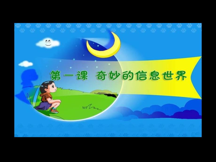 小学信息技术《奇妙的信息世界》优秀PPT课件_第1页