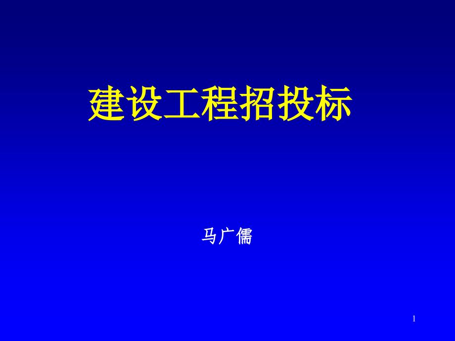 《招投标讲义》PPT课件.ppt_第1页