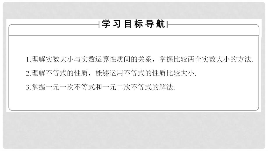 高中数学 第1章 不等式的基本性质和证明的基本方法 1.1 不等式的基本性质和一元二次不等式的解法课件 新人教B版选修45_第2页