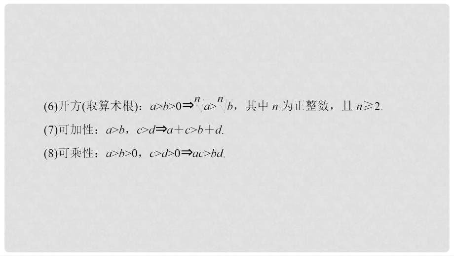 高中数学 第1章 不等式的基本性质和证明的基本方法 1.1 不等式的基本性质和一元二次不等式的解法课件 新人教B版选修45_第5页