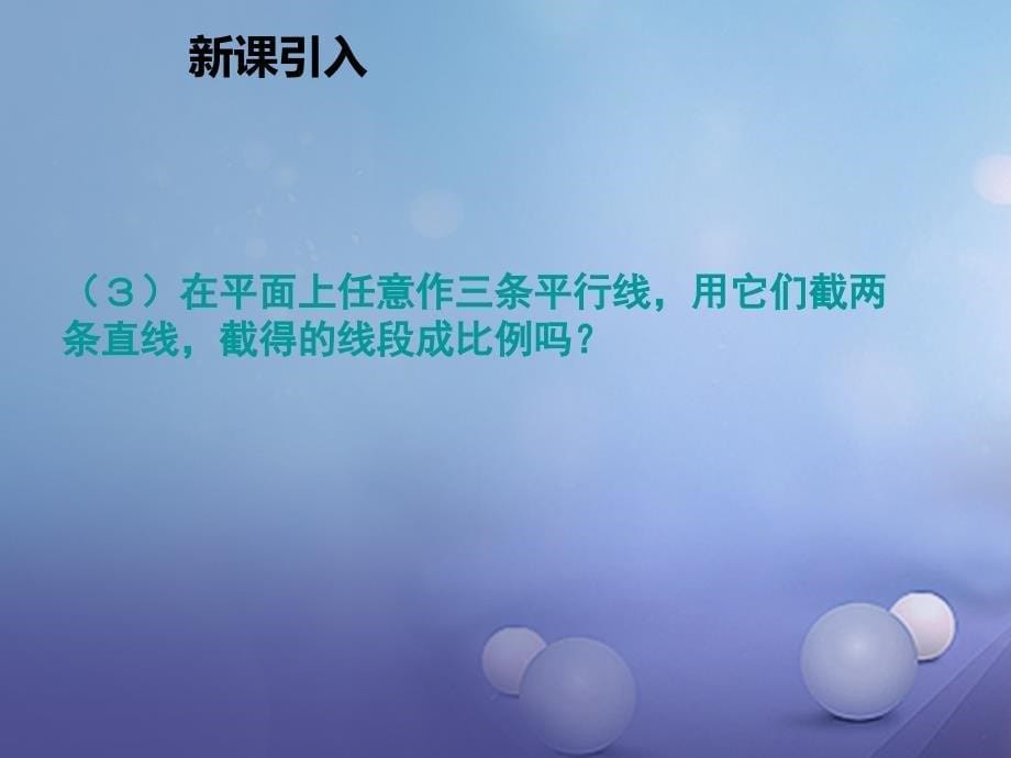 2023年秋九年级数学上册 4.2 平行线分线段成比例教学课件 （新版）北师大版_第5页