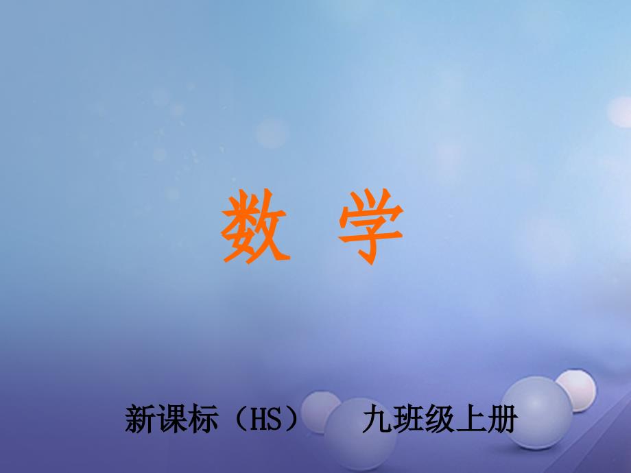 2023年秋九年级数学上册 21.2.3 二次根式的除法教学课件 （新版）华东师大版_第1页