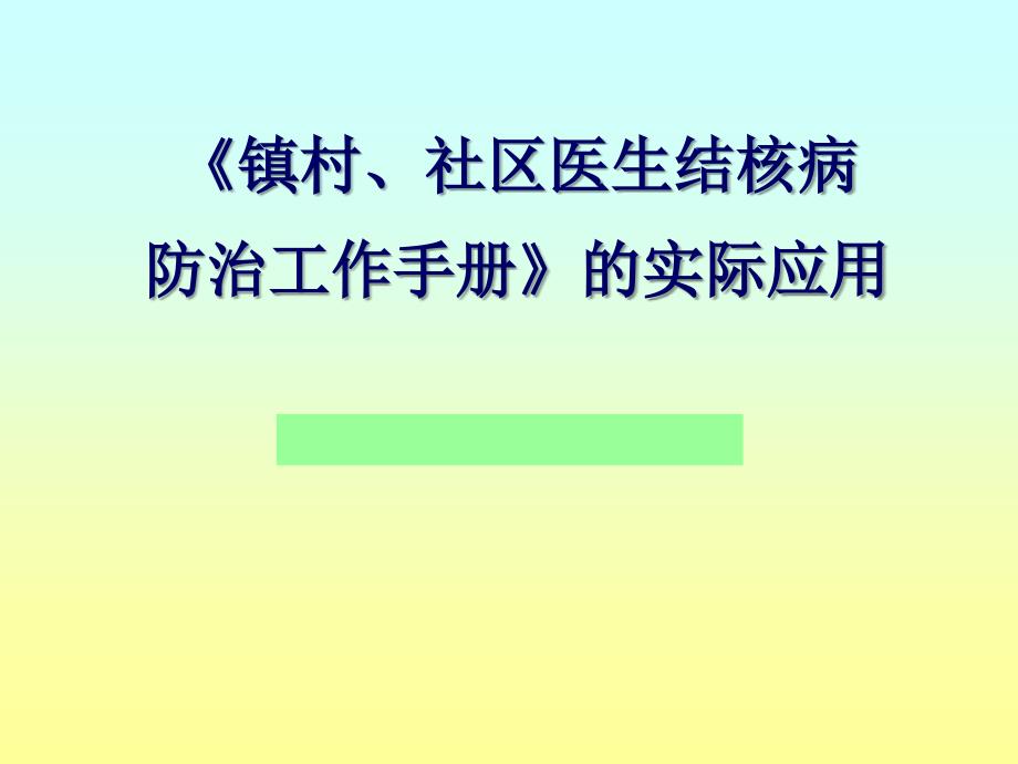 社区结核病防治工作手册的应用_第1页