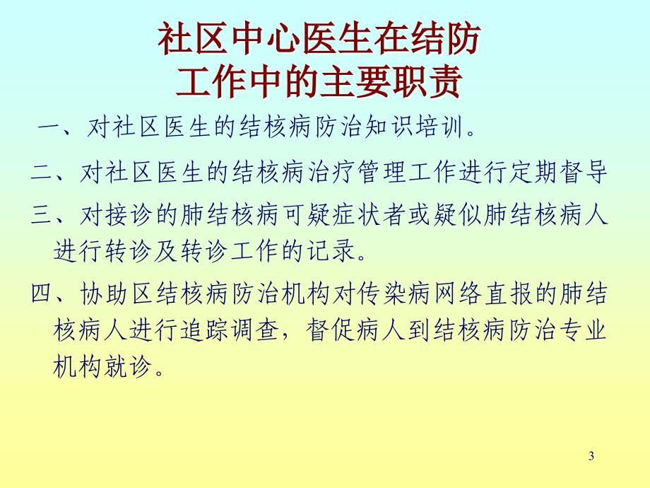 社区结核病防治工作手册的应用_第3页