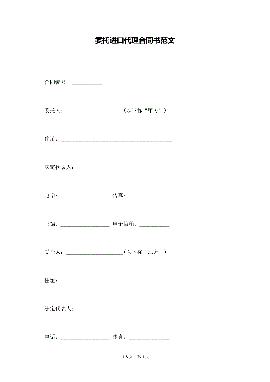 委托进口代理合同书范文【标准版】_第1页