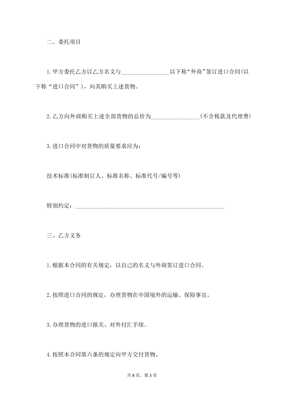 委托进口代理合同书范文【标准版】_第3页