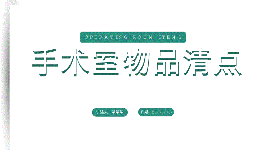 医院医疗手术室物品清点培训课件_第1页