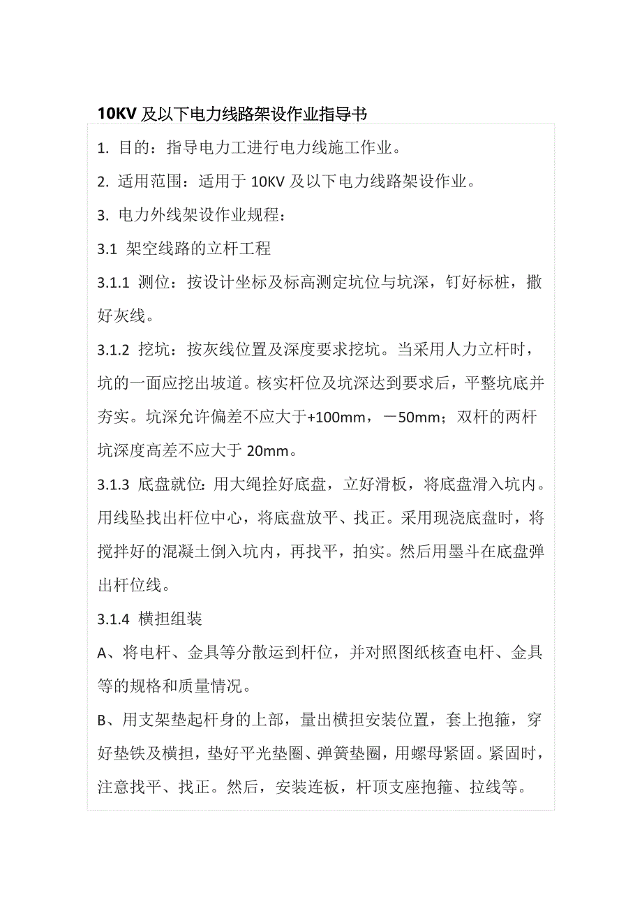 10KV及以下电力线路架设作业指导书全_第1页