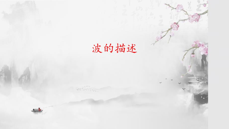 波的描述 课件-2023-2024学年高二上学期物理人教版（2019）选择性必修第一册_第1页