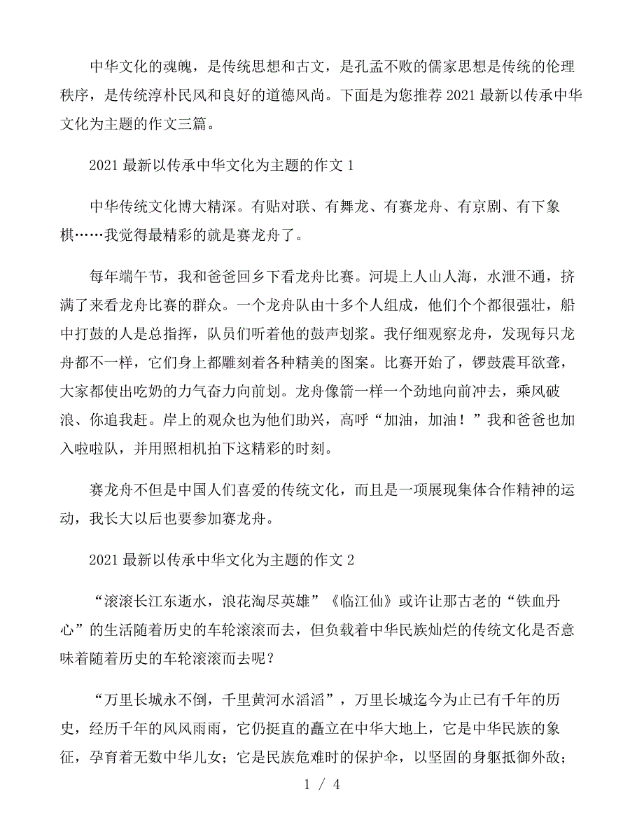 2021最新以传承中华文化为主题的作文三篇_第1页