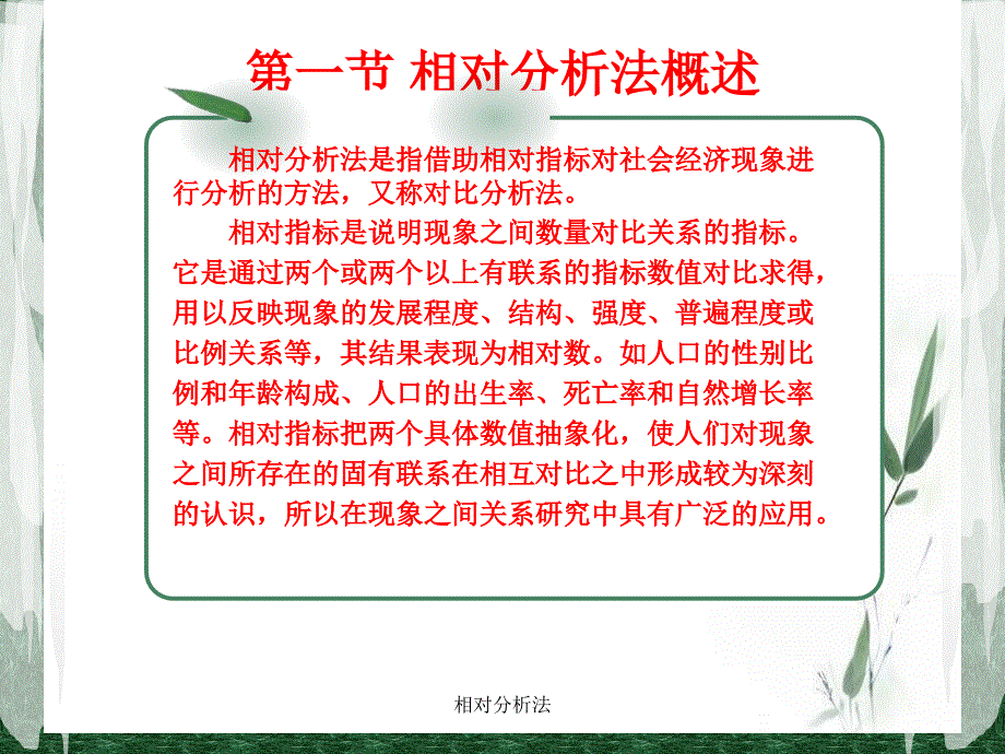 相对分析法课件_第4页