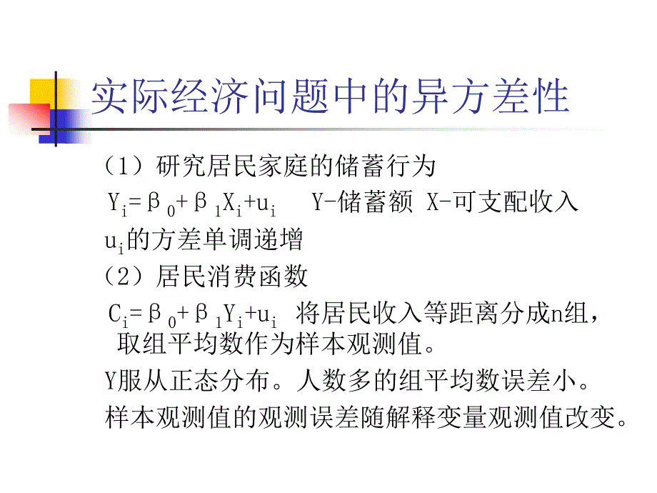 多元线性回归模型常见问题及解决方法.ppt_第3页