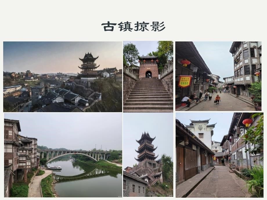 重庆市古镇旅游资源调研_第5页