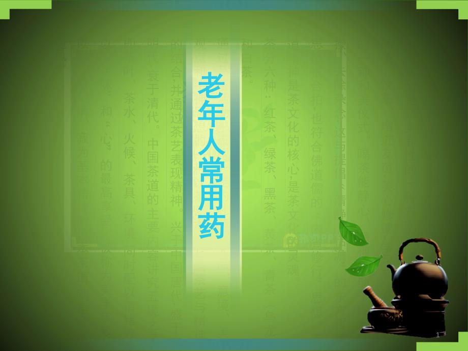 老年人常用药课堂PPT_第1页