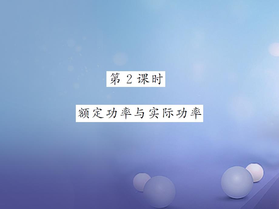 2023年秋九年级物理全册 16.2 电流做功的快慢 第2课时 额定功率与实际功率课件 （新版）沪科版_第1页