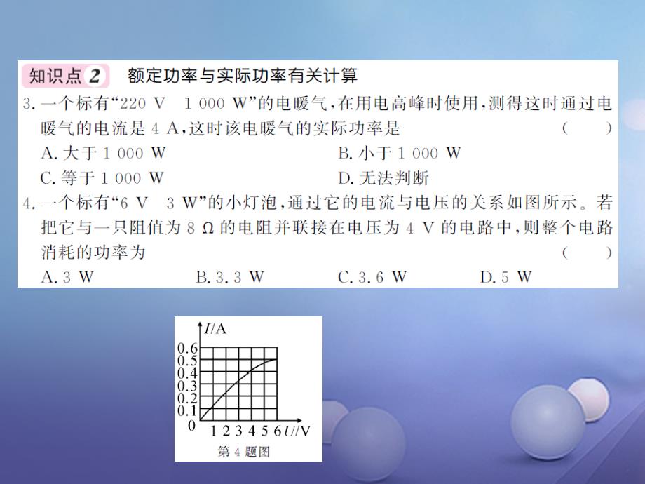 2023年秋九年级物理全册 16.2 电流做功的快慢 第2课时 额定功率与实际功率课件 （新版）沪科版_第4页