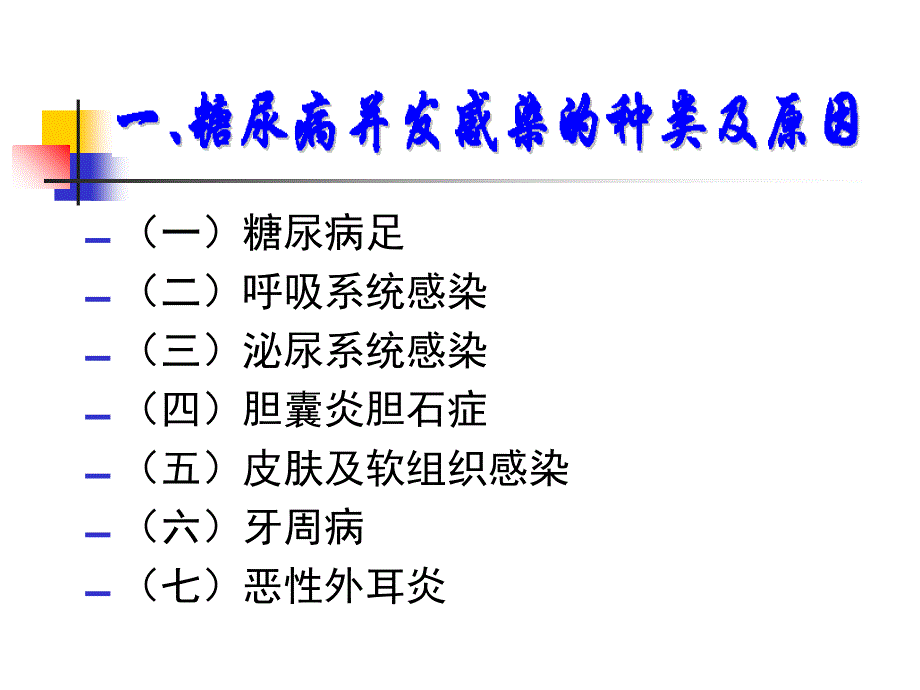 糖尿病与感染课件_第4页