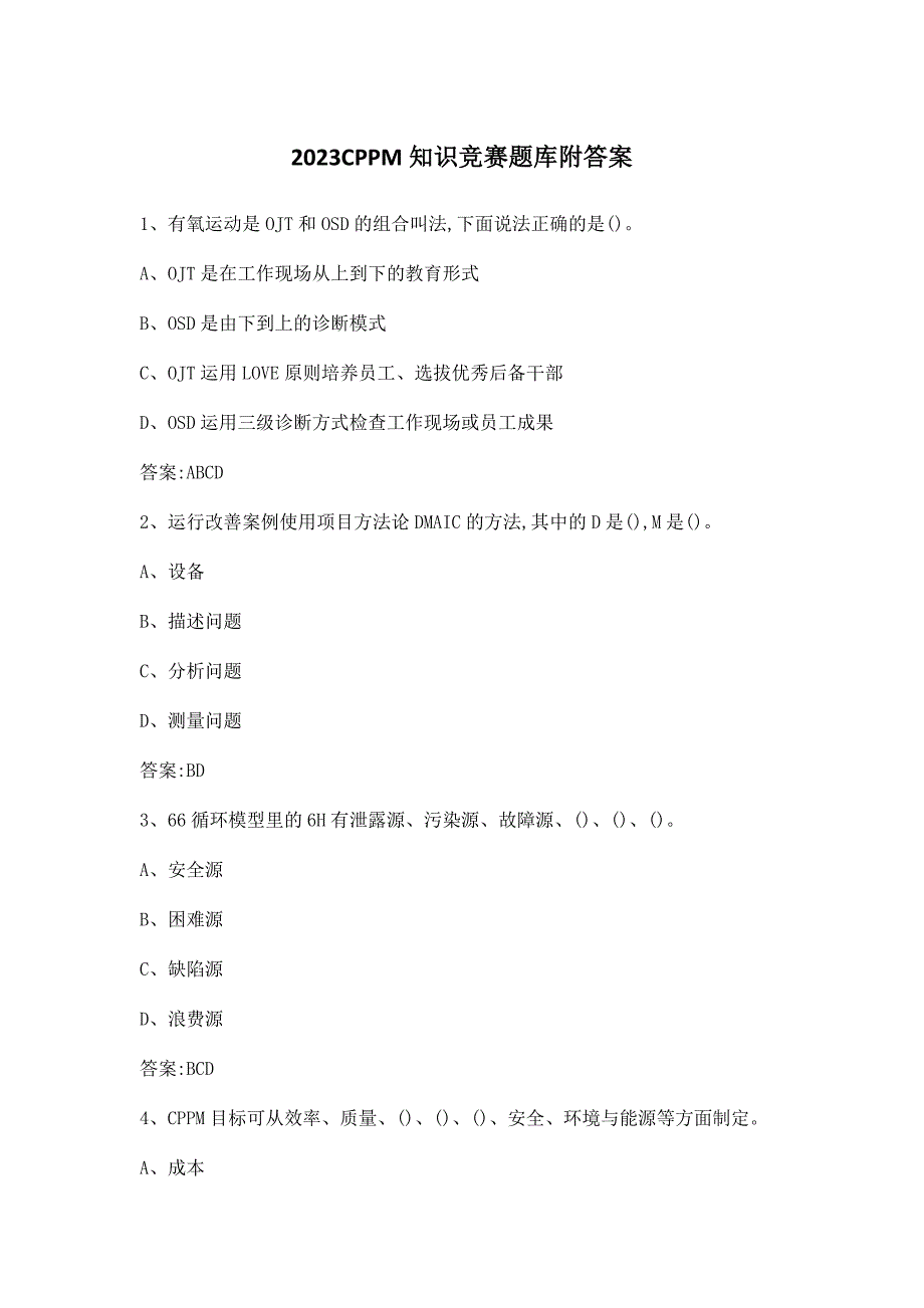 2023CPPM知识竞赛题库附答案_第1页