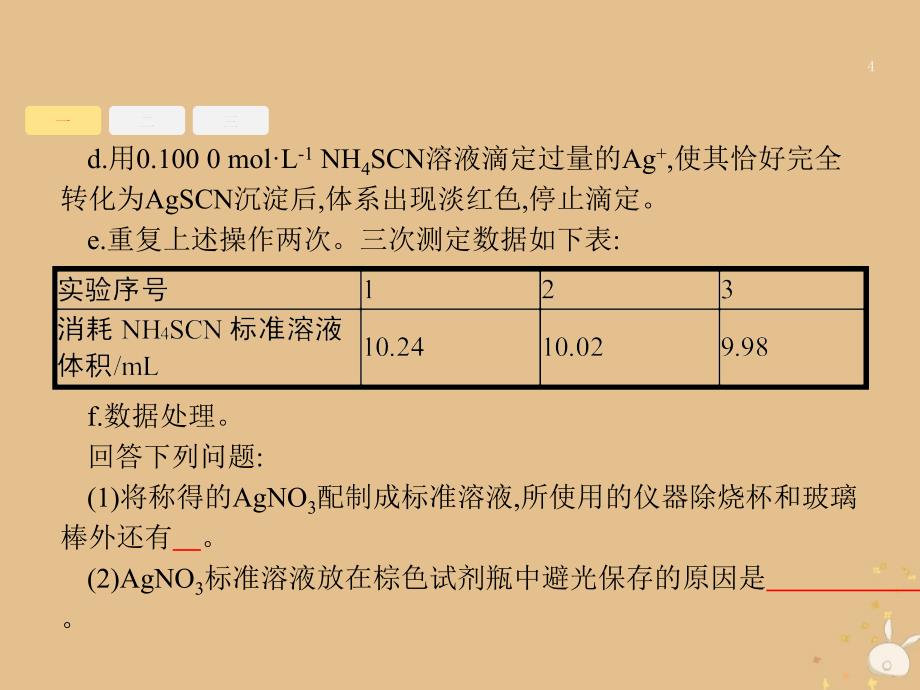 （全国通用）高考化学大二轮复习 非选择题专项训练 4 化学实验设计与评价课件_第4页