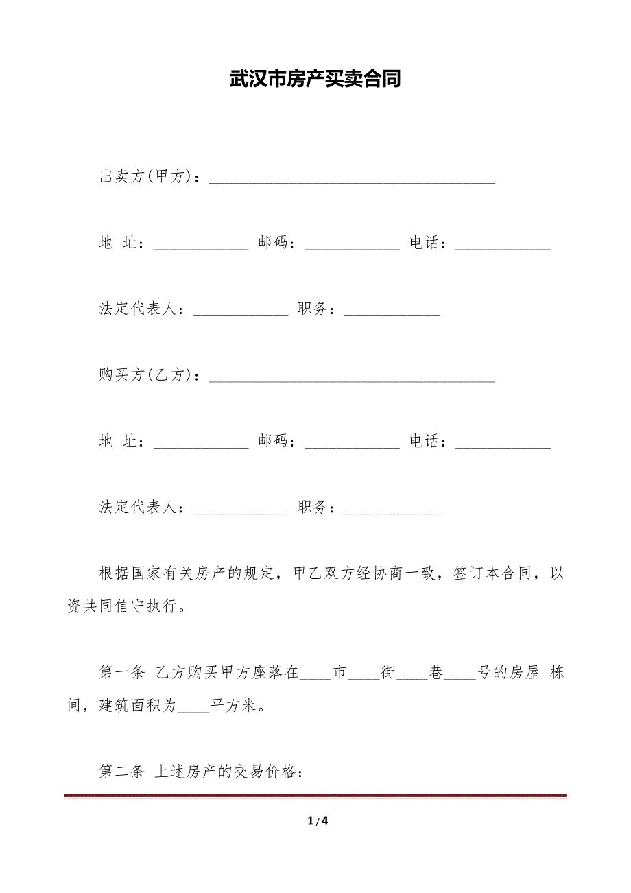 武汉市房产买卖合同（标准版）_第1页