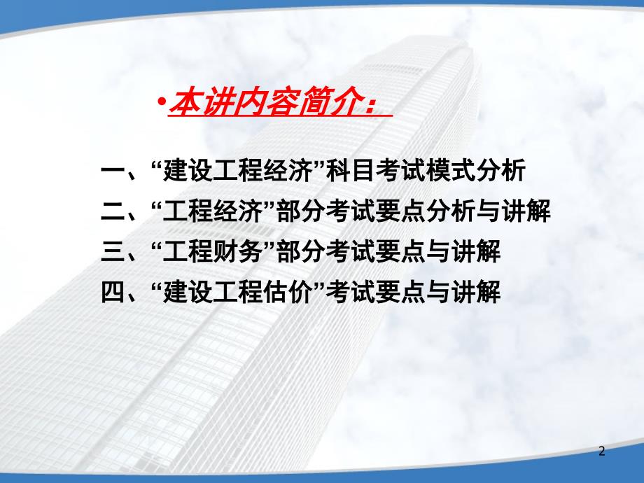 一级建造师经济梅世强精讲讲义_第2页