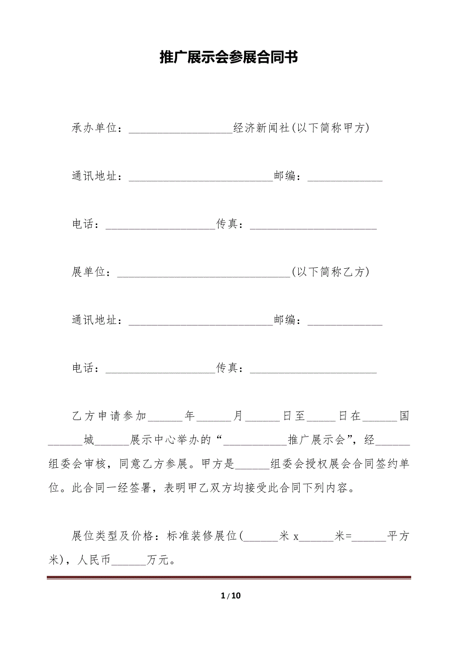 推广展示会参展合同书（标准版）_第1页