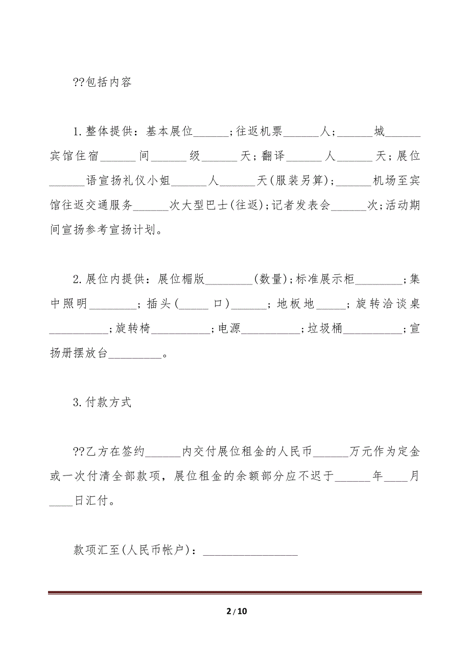 推广展示会参展合同书（标准版）_第2页