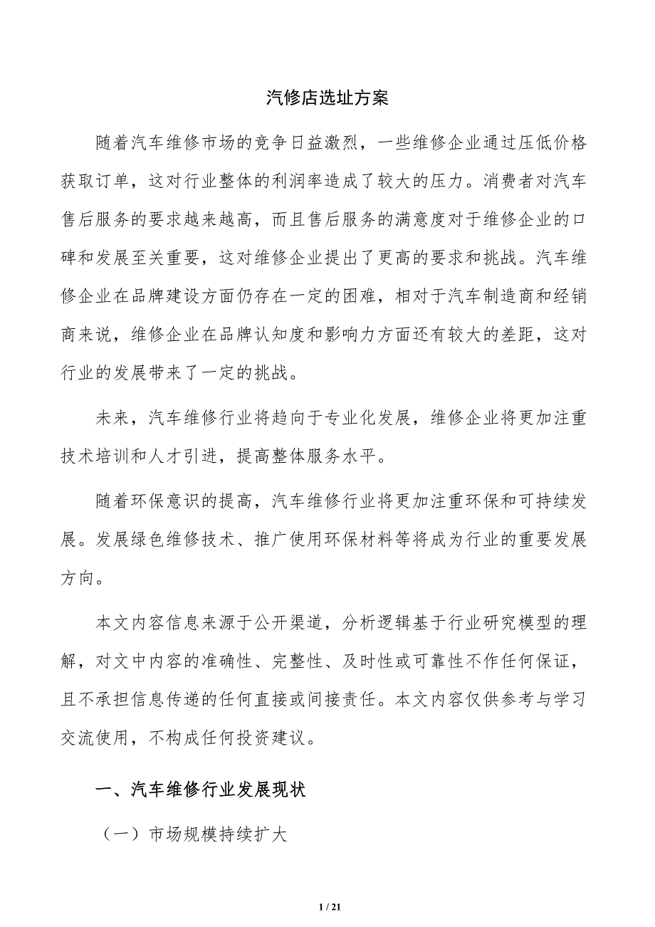 汽修店选址方案_第1页