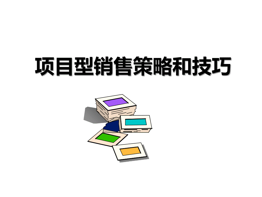 项目型销售策略和技巧教材_第1页