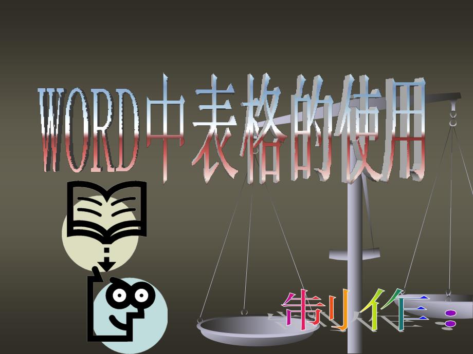 在word中使用表格_第1页