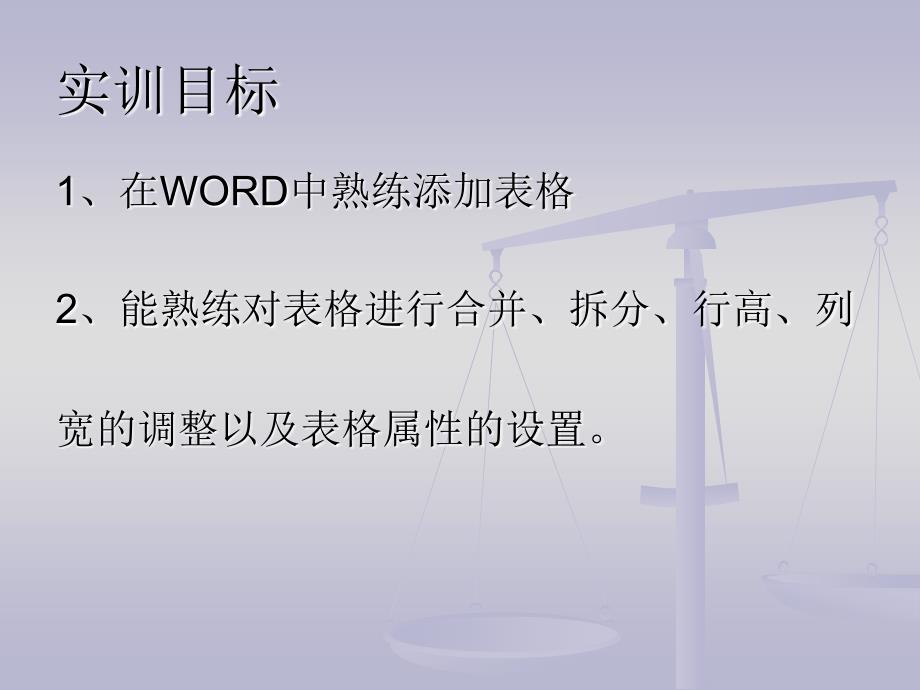 在word中使用表格_第3页