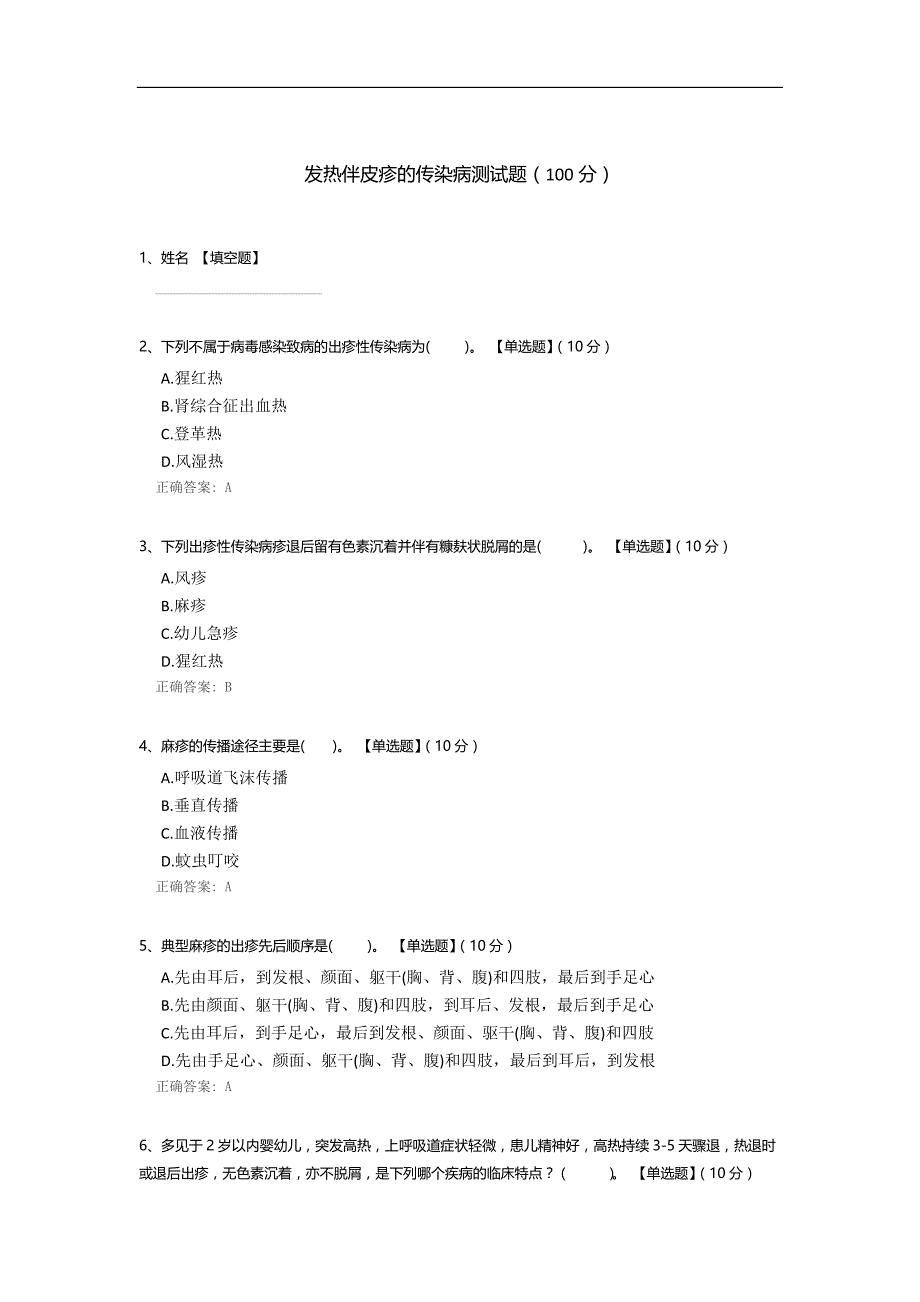 发热伴皮疹的传染病测试题_第1页