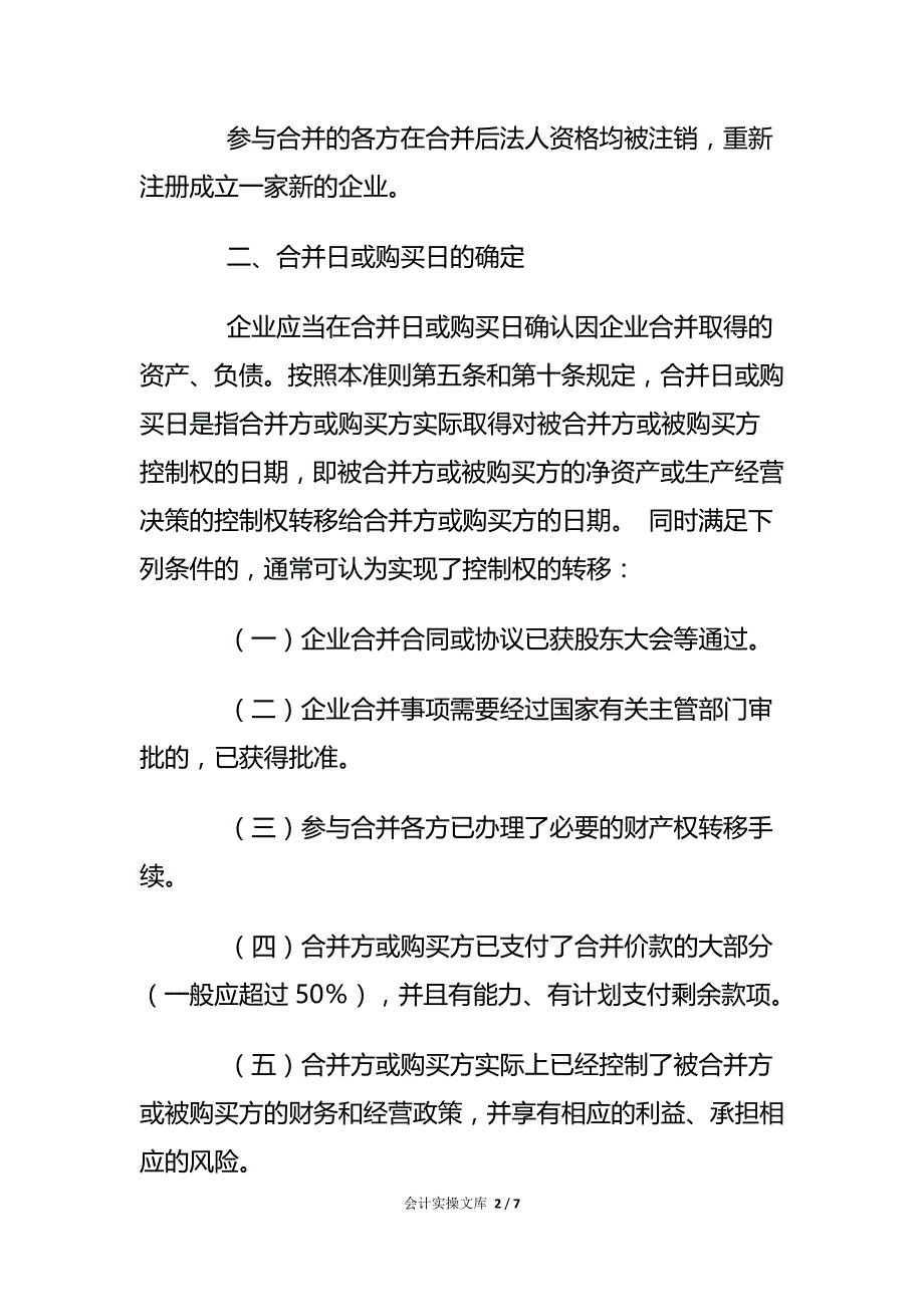 企业会计准则第20号企业合并应用指南_第2页